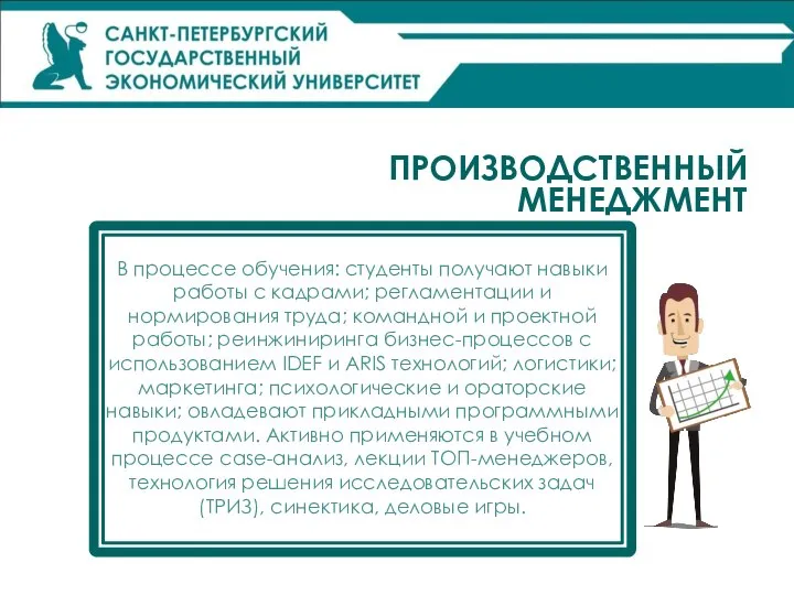 ПРОИЗВОДСТВЕННЫЙ МЕНЕДЖМЕНТ В процессе обучения: студенты получают навыки работы с кадрами; регламентации