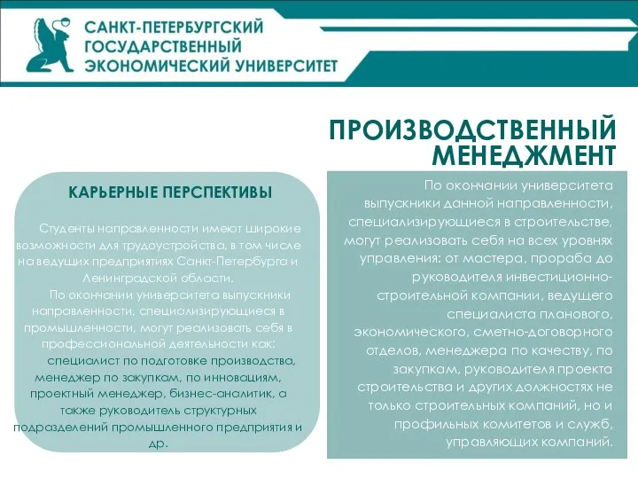 КАРЬЕРНЫЕ ПЕРСПЕКТИВЫ Студенты направленности имеют широкие возможности для трудоустройства, в том числе