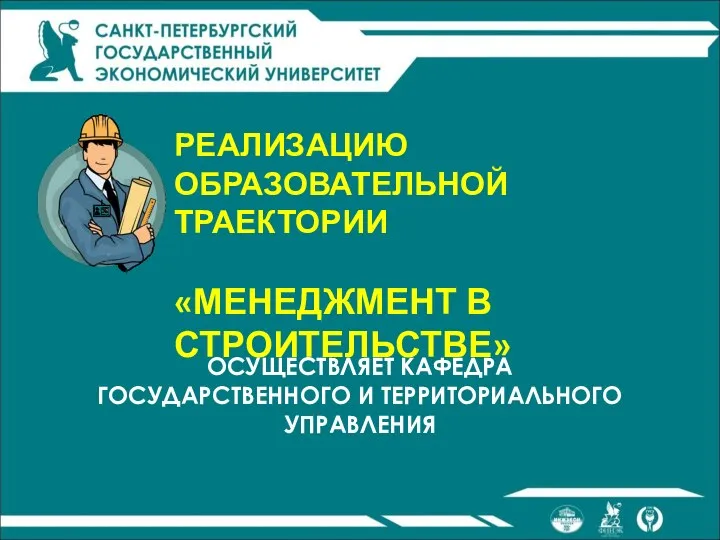 РЕАЛИЗАЦИЮ ОБРАЗОВАТЕЛЬНОЙ ТРАЕКТОРИИ «МЕНЕДЖМЕНТ В СТРОИТЕЛЬСТВЕ» ОСУЩЕСТВЛЯЕТ КАФЕДРА ГОСУДАРСТВЕННОГО И ТЕРРИТОРИАЛЬНОГО УПРАВЛЕНИЯ