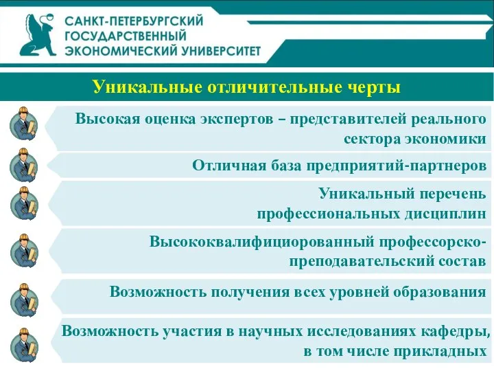 Уникальные отличительные черты Высокая оценка экспертов – представителей реального сектора экономики Отличная