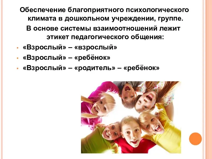 Обеспечение благоприятного психологического климата в дошкольном учреждении, группе. В основе системы взаимоотношений