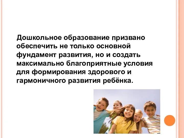 Дошкольное образование призвано обеспечить не только основной фундамент развития, но и создать