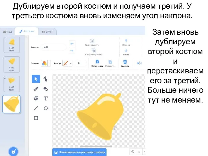 Дублируем второй костюм и получаем третий. У третьего костюма вновь изменяем угол