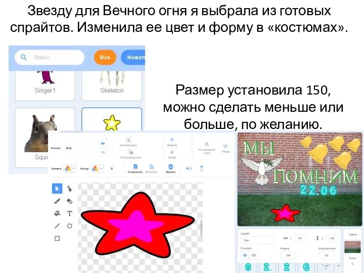 Звезду для Вечного огня я выбрала из готовых спрайтов. Изменила ее цвет