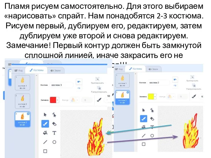 Пламя рисуем самостоятельно. Для этого выбираем «нарисовать» спрайт. Нам понадобятся 2-3 костюма.