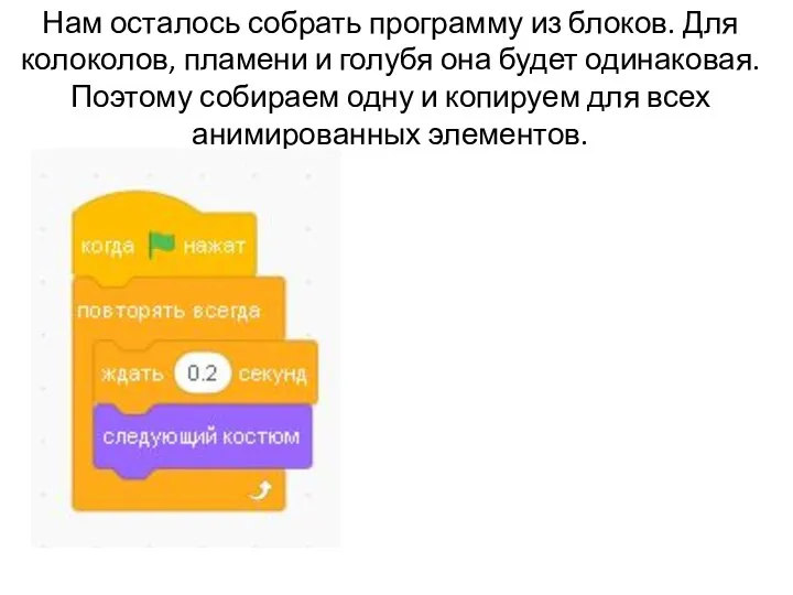 Нам осталось собрать программу из блоков. Для колоколов, пламени и голубя она