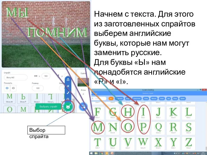 Начнем с текста. Для этого из заготовленных спрайтов выберем английские буквы, которые