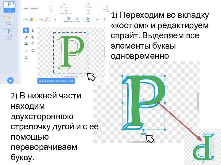 1) Переходим во вкладку «костюм» и редактируем спрайт. Выделяем все элементы буквы