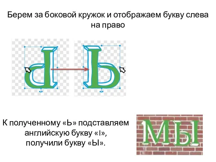 Берем за боковой кружок и отображаем букву слева на право К полученному