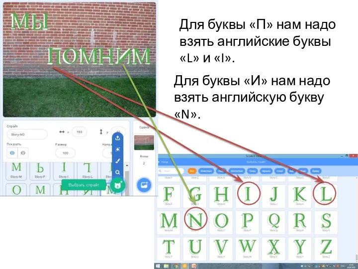 Для буквы «П» нам надо взять английские буквы «L» и «I». Для