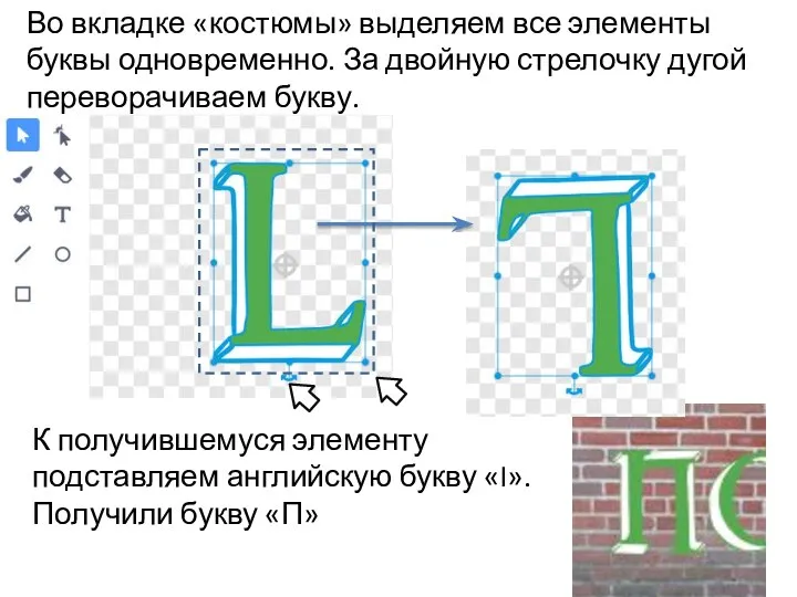 Во вкладке «костюмы» выделяем все элементы буквы одновременно. За двойную стрелочку дугой