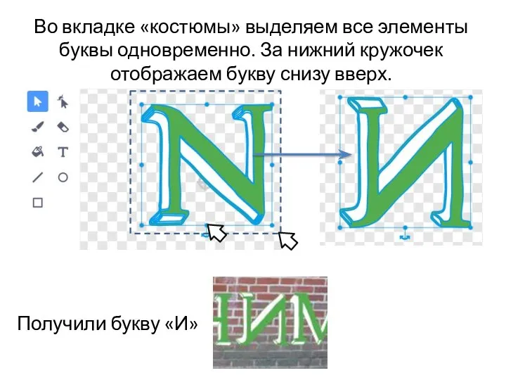 Во вкладке «костюмы» выделяем все элементы буквы одновременно. За нижний кружочек отображаем