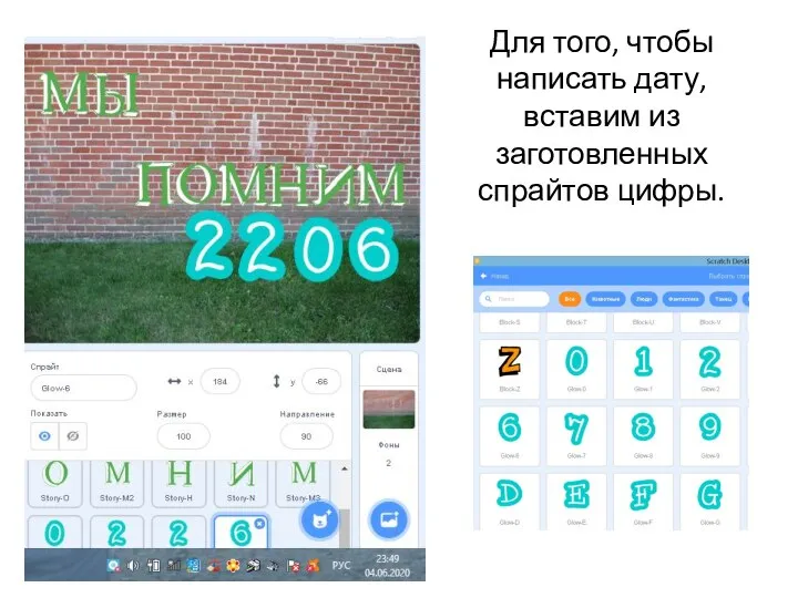 Для того, чтобы написать дату, вставим из заготовленных спрайтов цифры.