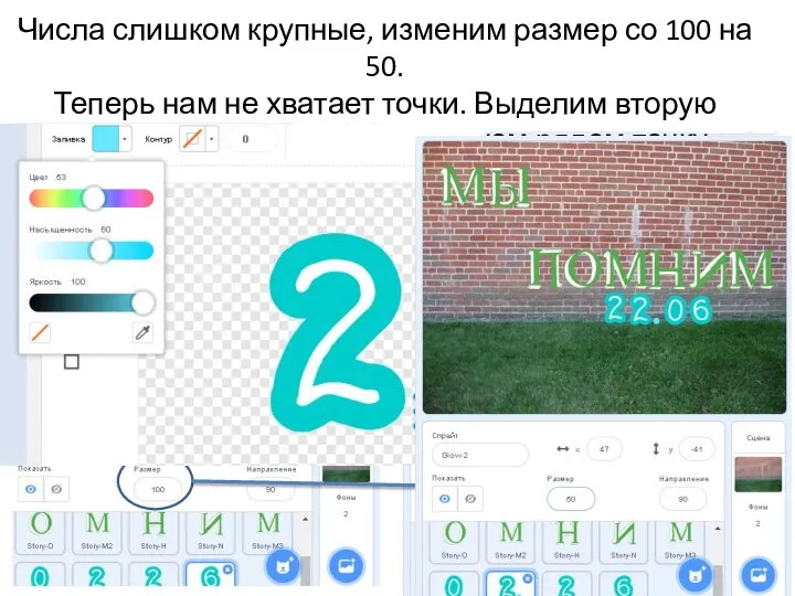 Числа слишком крупные, изменим размер со 100 на 50. Теперь нам не