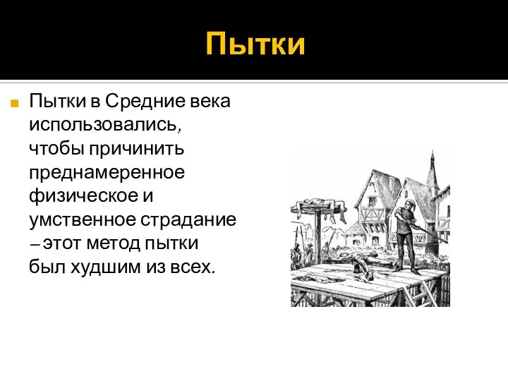 Пытки Пытки в Средние века использовались, чтобы причинить преднамеренное физическое и умственное