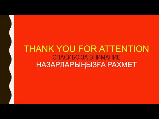 THANK YOU FOR ATTENTION СПАСИБО ЗА ВНИМАНИЕ НАЗАРЛАРЫҢЫЗҒА РАХМЕТ