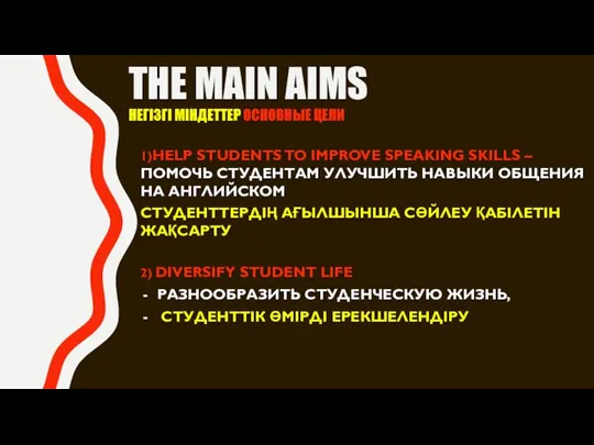 THE MAIN AIMS НЕГІЗГІ МІНДЕТТЕР ОСНОВНЫЕ ЦЕЛИ 1)HELP STUDENTS TO IMPROVE SPEAKING