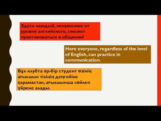 Здесь каждый, независимо от уровня английского, сможет практиковаться в общении! Here everyone,