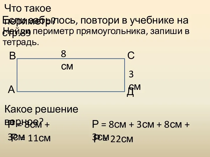 Что такое периметр? Если забылось, повтори в учебнике на стр.89 А В