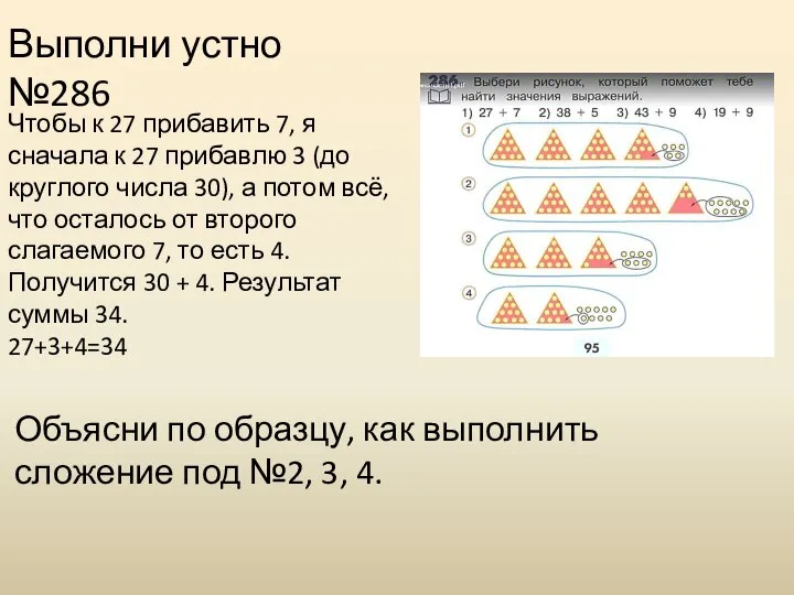 Выполни устно №286 Объясни по образцу, как выполнить сложение под №2, 3,