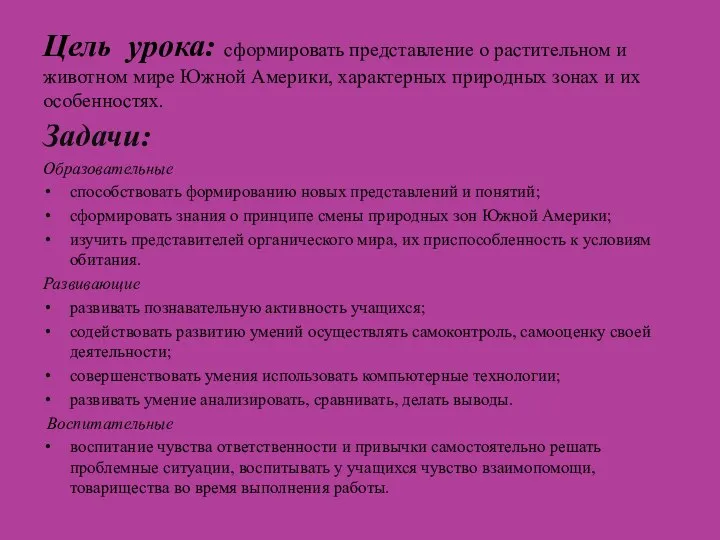 Цель урока: сформировать представление о растительном и животном мире Южной Америки, характерных