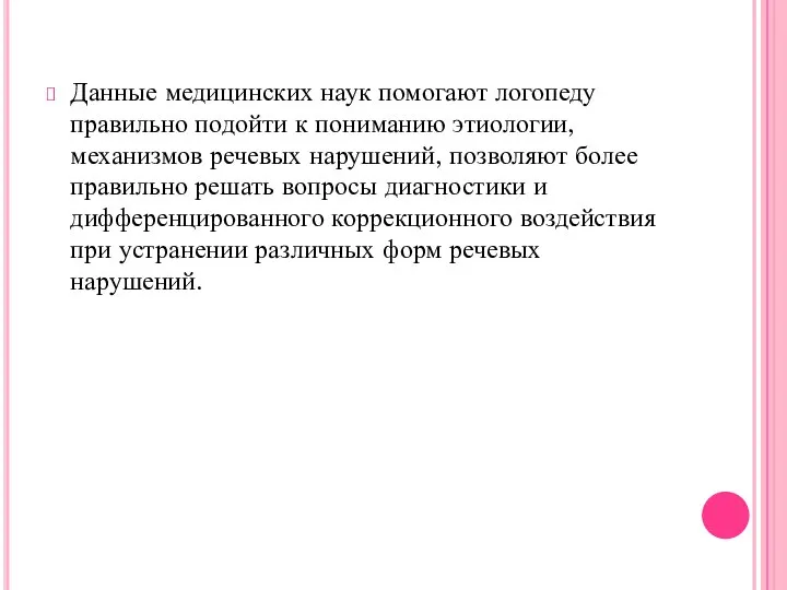 Данные медицинских наук помогают логопеду правильно подойти к пониманию этиологии, механизмов речевых