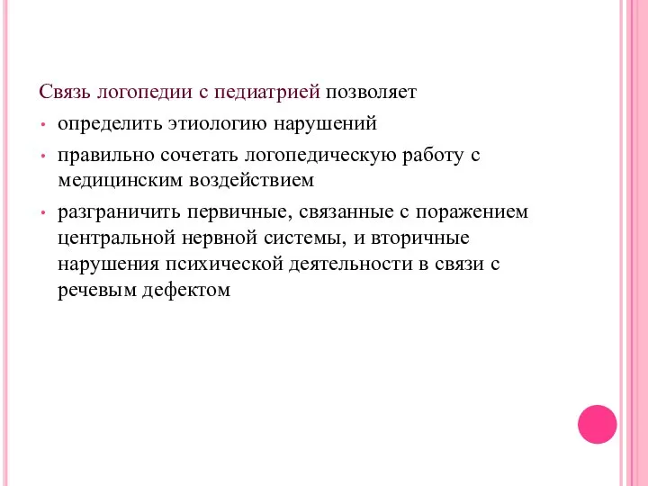 Связь логопедии с педиатрией позволяет определить этиологию нарушений правильно сочетать логопедическую работу