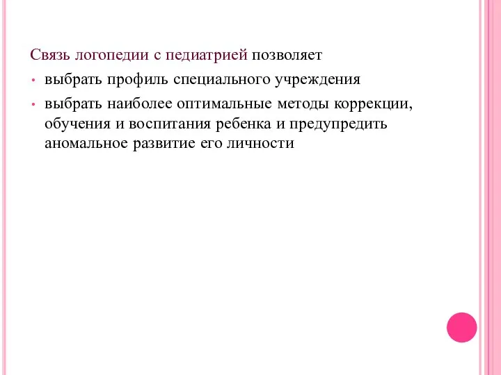 Связь логопедии с педиатрией позволяет выбрать профиль специального учреждения выбрать наиболее оптимальные