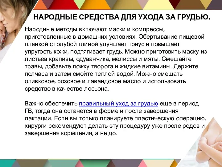 НАРОДНЫЕ СРЕДСТВА ДЛЯ УХОДА ЗА ГРУДЬЮ. Народные методы включают маски и компрессы,