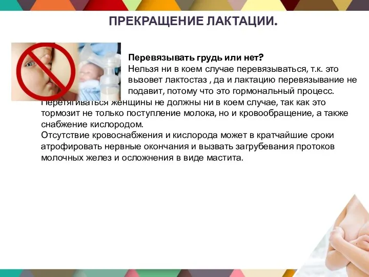 ПРЕКРАЩЕНИЕ ЛАКТАЦИИ. Перевязывать грудь или нет? Нельзя ни в коем случае перевязываться,