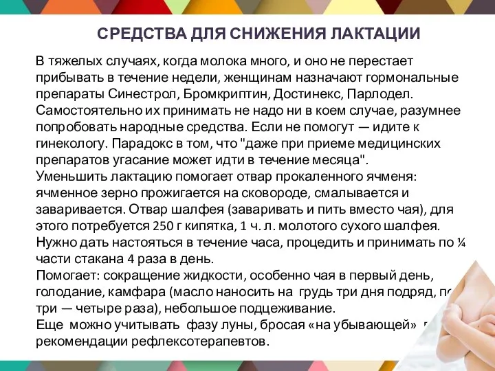 СРЕДСТВА ДЛЯ СНИЖЕНИЯ ЛАКТАЦИИ В тяжелых случаях, когда молока много, и оно