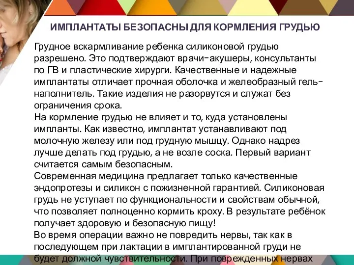 ИМПЛАНТАТЫ БЕЗОПАСНЫ ДЛЯ КОРМЛЕНИЯ ГРУДЬЮ Грудное вскармливание ребенка силиконовой грудью разрешено. Это