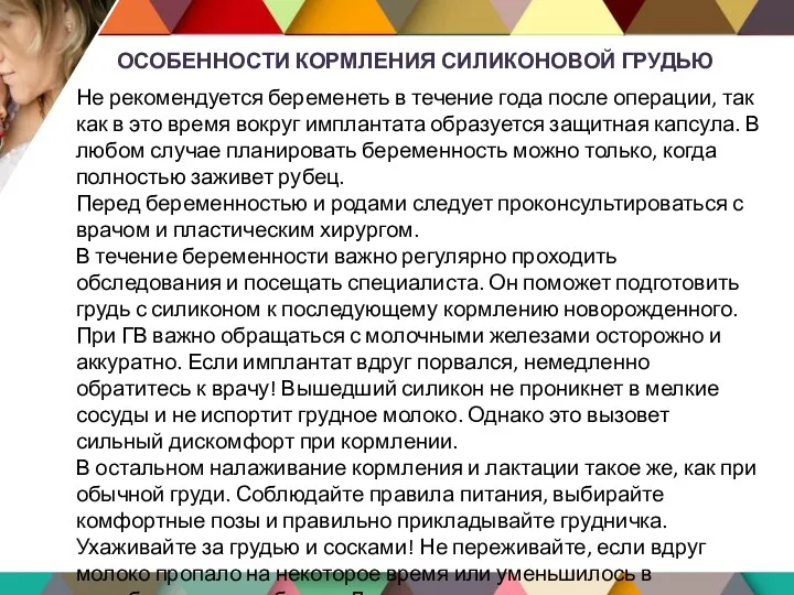 ОСОБЕННОСТИ КОРМЛЕНИЯ СИЛИКОНОВОЙ ГРУДЬЮ Не рекомендуется беременеть в течение года после операции,