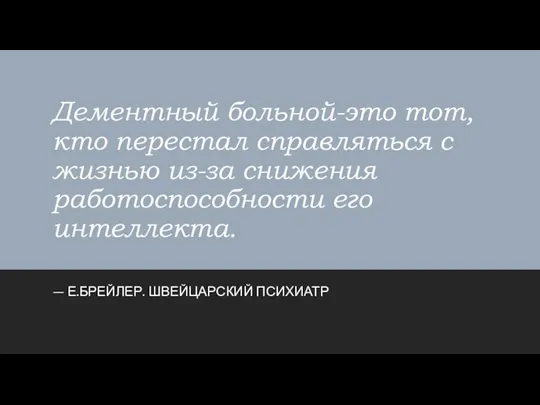 Дементный больной-это тот, кто перестал справляться с жизнью из-за снижения работоспособности его