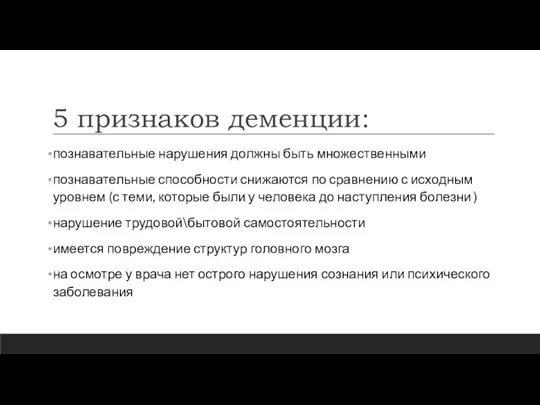 5 признаков деменции: познавательные нарушения должны быть множественными познавательные способности снижаются по