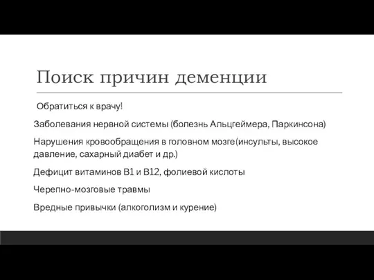 Поиск причин деменции Обратиться к врачу! Заболевания нервной системы (болезнь Альцгеймера, Паркинсона)