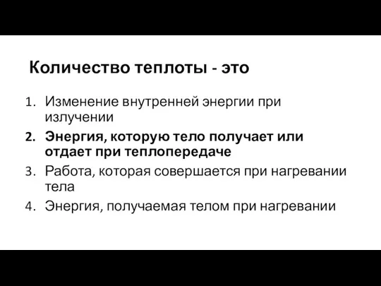 Количество теплоты - это Изменение внутренней энергии при излучении Энергия, которую тело