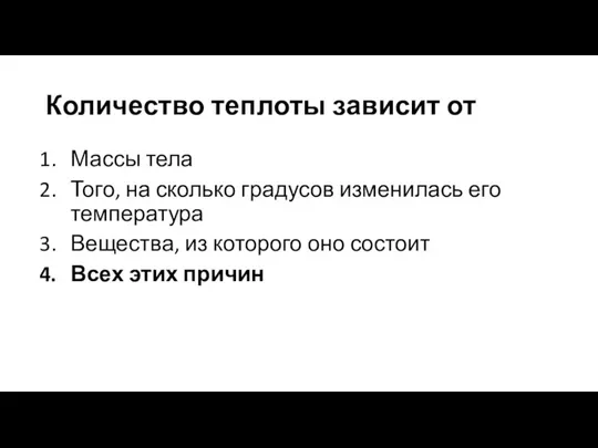 Количество теплоты зависит от Массы тела Того, на сколько градусов изменилась его