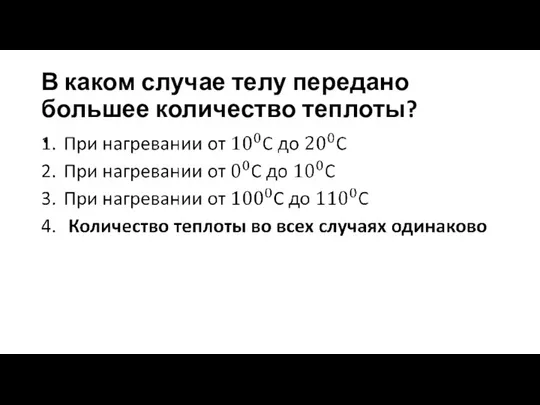 В каком случае телу передано большее количество теплоты?