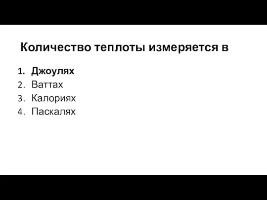 Количество теплоты измеряется в Джоулях Ваттах Калориях Паскалях