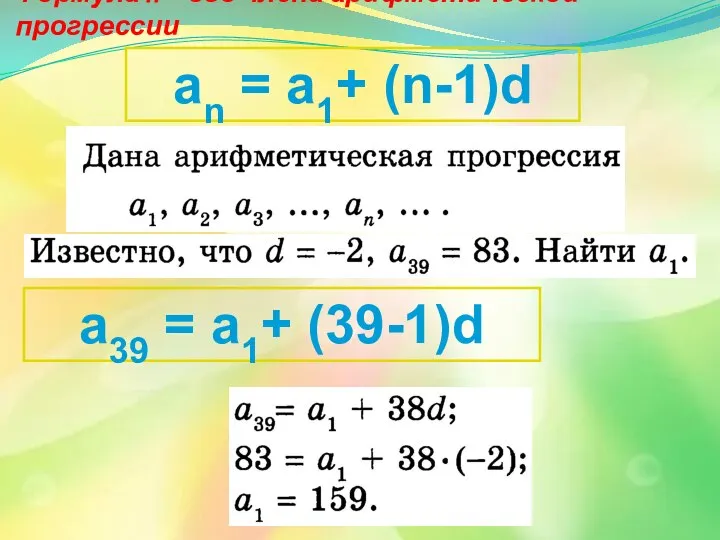 Формула n – ого члена арифметической прогрессии an = a1+ (n-1)d a39 = a1+ (39-1)d