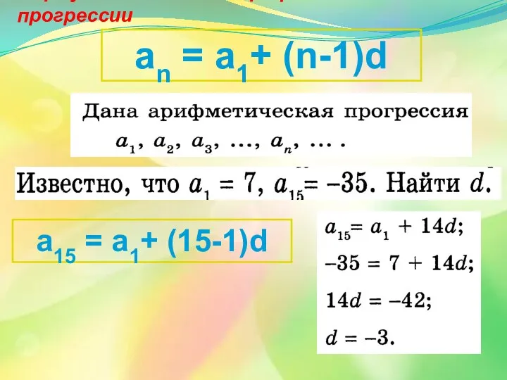 Формула n – ого члена арифметической прогрессии an = a1+ (n-1)d a15 = a1+ (15-1)d