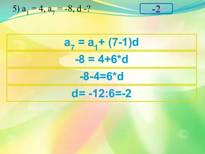 5) а1 = 4, а7 = -8, d -? -2 -8 =