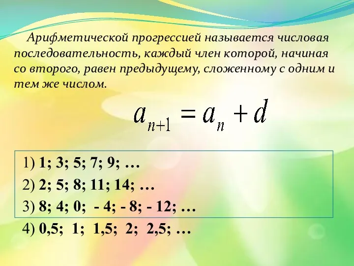 Арифметической прогрессией называется числовая последовательность, каждый член которой, начиная со второго, равен