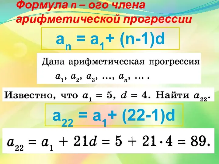 Формула n – ого члена арифметической прогрессии an = a1+ (n-1)d a22 = a1+ (22-1)d