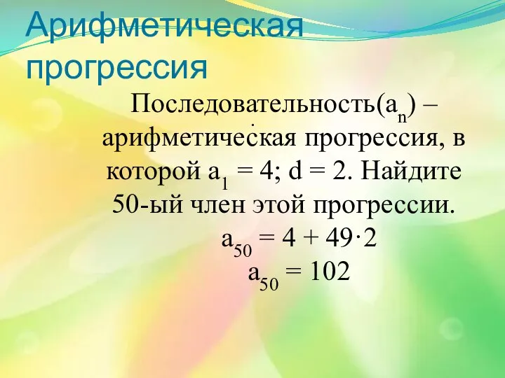 Арифметическая прогрессия . Последовательность(аn) – арифметическая прогрессия, в которой а1 = 4;