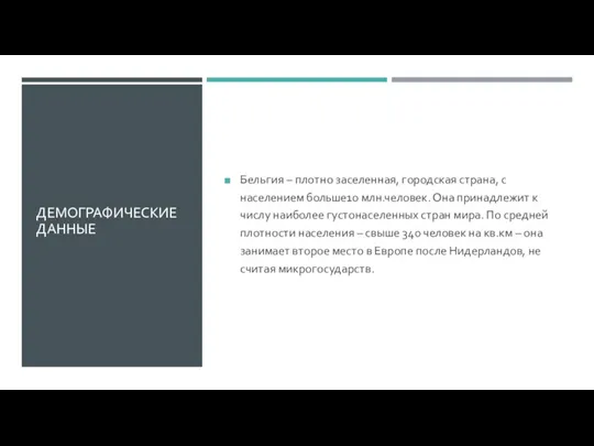 ДЕМОГРАФИЧЕСКИЕ ДАННЫЕ Бельгия – плотно заселенная, городская страна, с населением больше10 млн.человек.