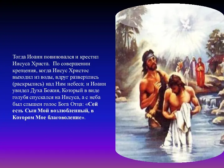 Тогда Иоанн повиновался и крестил Иисуса Христа. По совершении крещения, когда Иисус