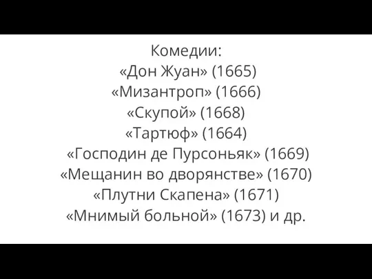 Комедии: «Дон Жуан» (1665) «Мизантроп» (1666) «Скупой» (1668) «Тартюф» (1664) «Господин де