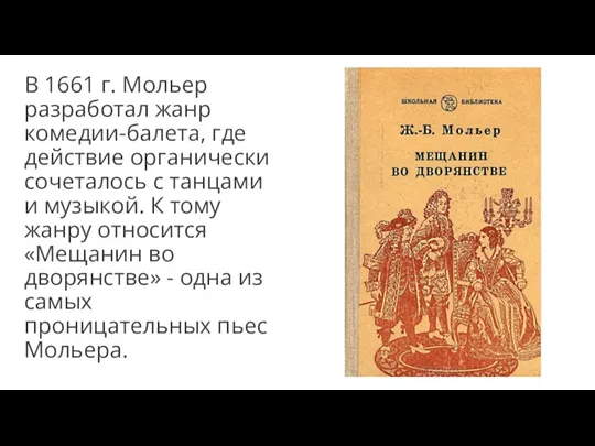 В 1661 г. Мольер разработал жанр комедии-балета, где действие органически сочеталось с